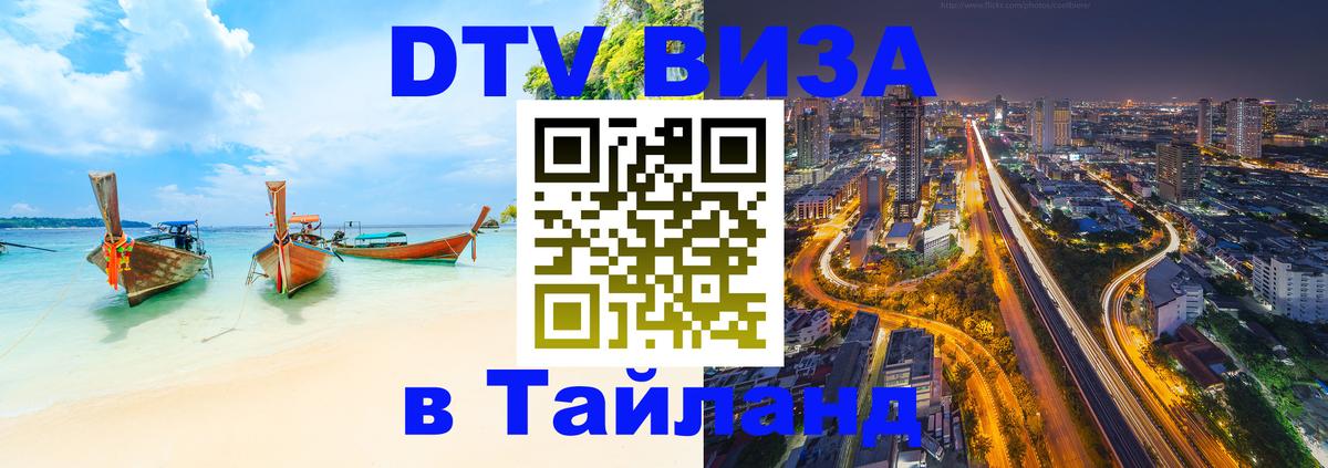 Visa в Таиланд 