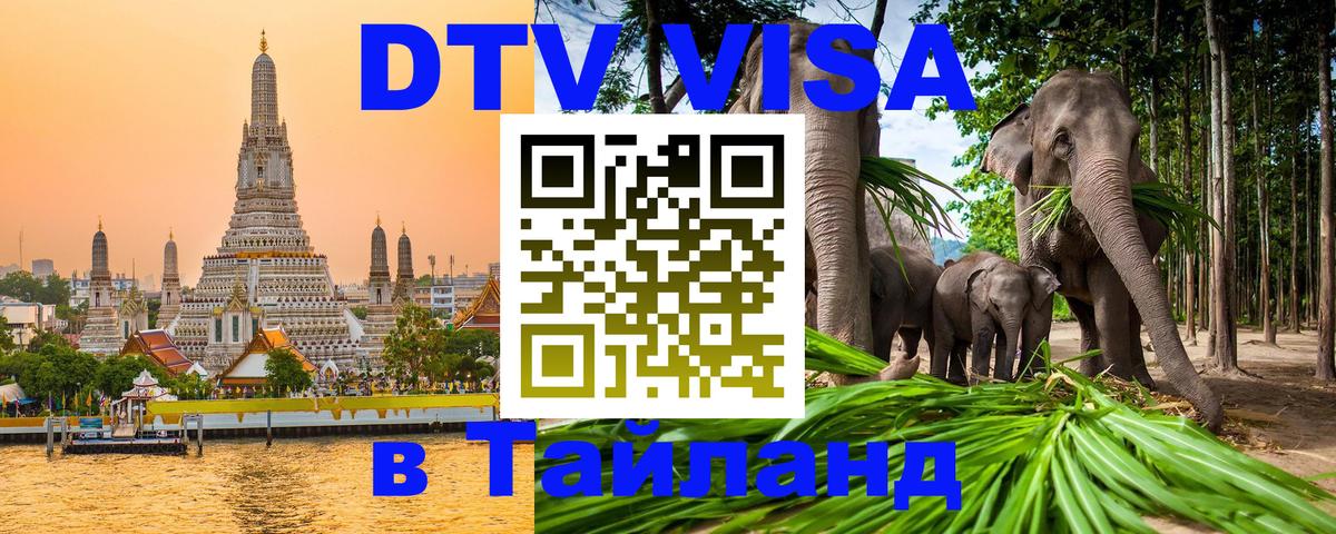 DTV виза Тайланд 